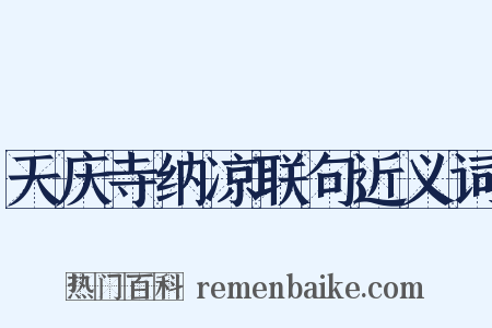 天庆寺纳凉联句近义词是什么意思的图片